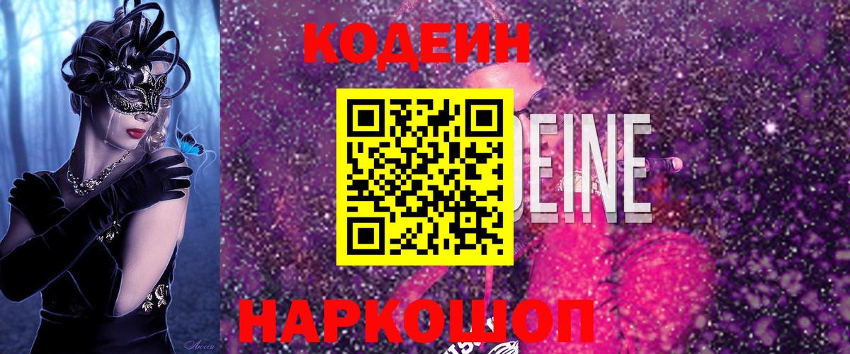 Югорск  Кодеиновый сироп Lean напиток Lean (лин)  Кодеин Purple Drank  Вход с VPN 